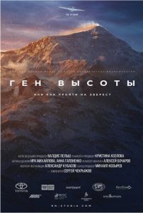 Ген высоты, или как пройти на Эверест