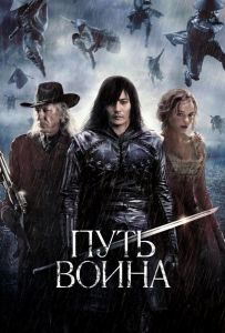 Путь воина