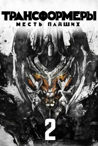 Трансформеры 2: Месть падших