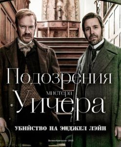 Подозрения мистера Уичера: Убийство на Энджел Лэйн