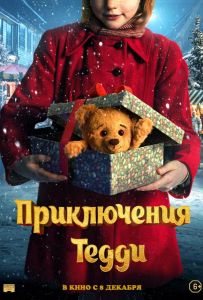 Приключения Тедди