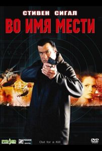 Во имя мести