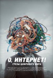 О, Интернет! Грезы цифрового мира