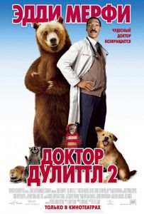 Доктор Дулиттл 2