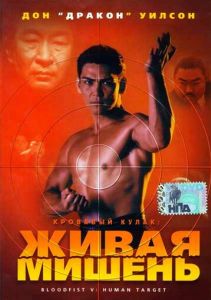 Кровавый кулак 5: Живая мишень