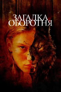 Загадка оборотня / Жаки Кэллу