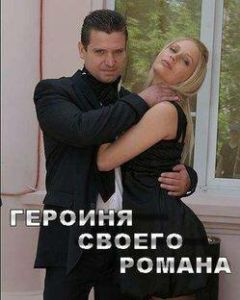 Героиня своего романа