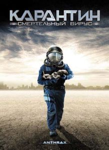 Карантин: Смертельный вирус