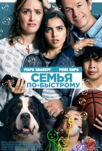 Семья по-быстрому