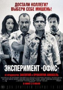 Эксперимент «Офис» / Эксперимент Belko
