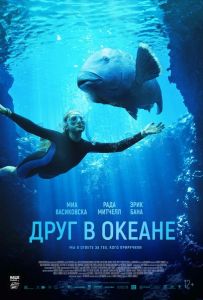 Друг в океане