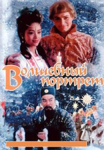 Волшебный портрет