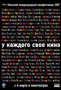 У каждого свое кино