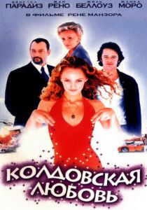 Колдовская любовь