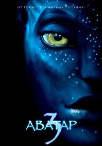 Аватар 3