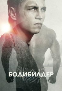 Бодибилдер
