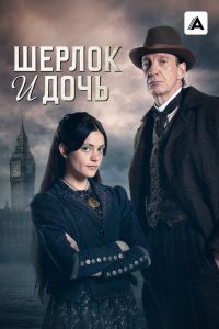 Шерлок и дочь