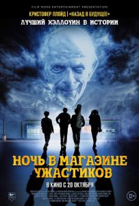 Ночь в магазине ужастиков