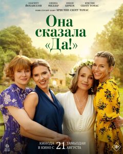 Она сказала «Да!»