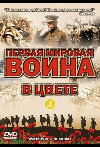 Первая мировая война в цвете