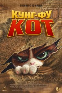 Кунг-фу кот