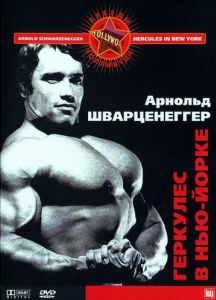 Геркулес в Нью-Йорке
