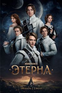 Этерна