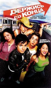 Держись до конца