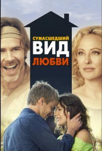 Сумасшедший вид любви