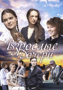 Взрослые дочери