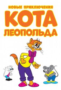Новые приключения кота Леопольда