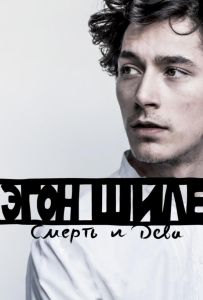 Эгон Шиле: Смерть и дева