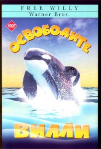 Освободите Вилли