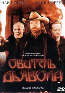 Обитель дьявола
