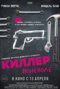Киллер поневоле