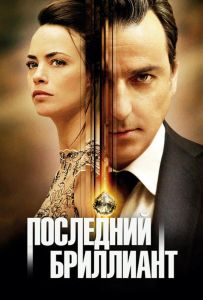 Последний бриллиант