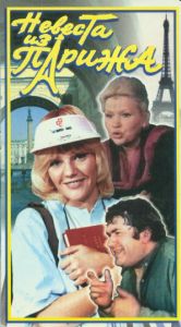 Невеста из Парижа