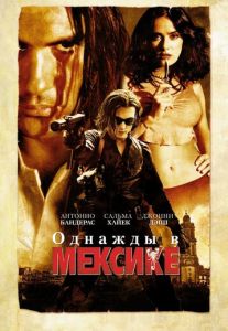 Однажды в Мексике