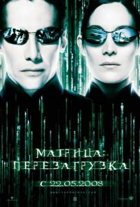 Матрица 2: Перезагрузка