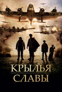 Крылья славы