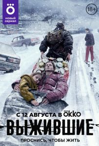 Выжившие