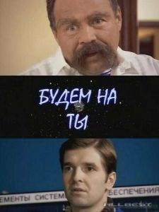 Будем на ты