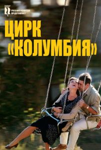 Цирк «Колумбия»