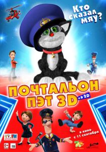 Почтальон Пэт