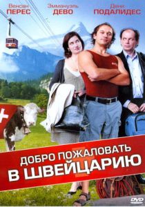 Добро пожаловать в Швейцарию