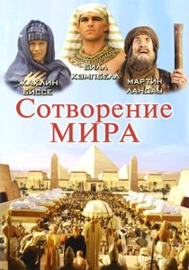 Сотворение мира