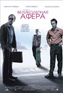 Великолепная афера