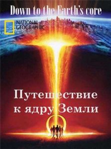 Путешествие к ядру Земли