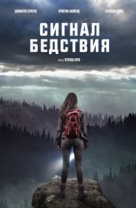 Сигналы бедствия