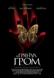 И грянул гром